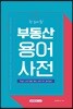 한 눈에 쏙! 부동산 용어사전