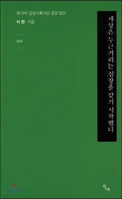 세상은 두근거리는 심장을 갖기 시작했다