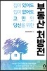 부동산 처방전