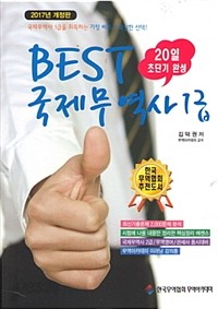 20일 초단기 완성 Best 국제무역사 (취업/큰책/상품설명참조/2)