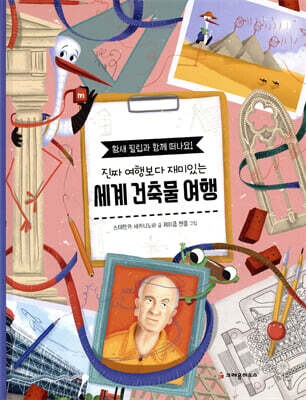 진짜 여행보다 재미있는 세계 건축물 여행