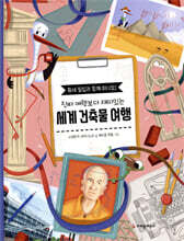 진짜 여행보다 재미있는 세계 건축물 여행
