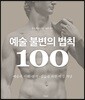 예술 불변의 법칙 100