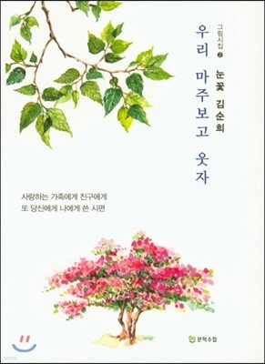 우리 마주보고 웃자