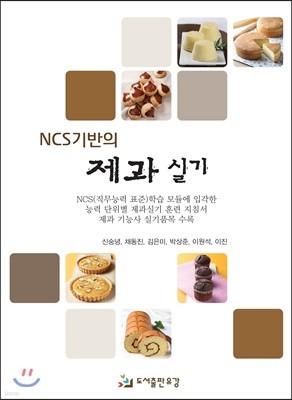 NCS기반의 제과 실기