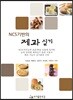 NCS기반의 제과 실기