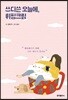 쓰디쓴 오늘에, 휘핑크림