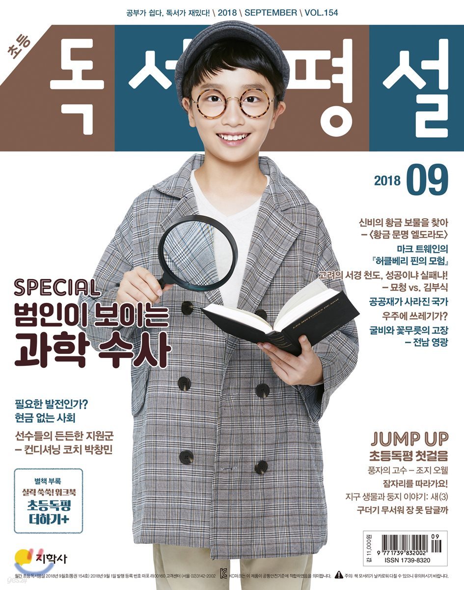 초등 독서평설 No.154 (2018년 9월호)