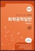 2019 화학공학일반