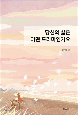 당신의 삶은 어떤 드라마인가요