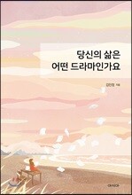 당신의 삶은 어떤 드라마인가요