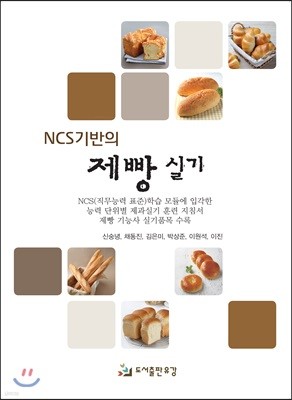 NCS기반의 제빵 실기