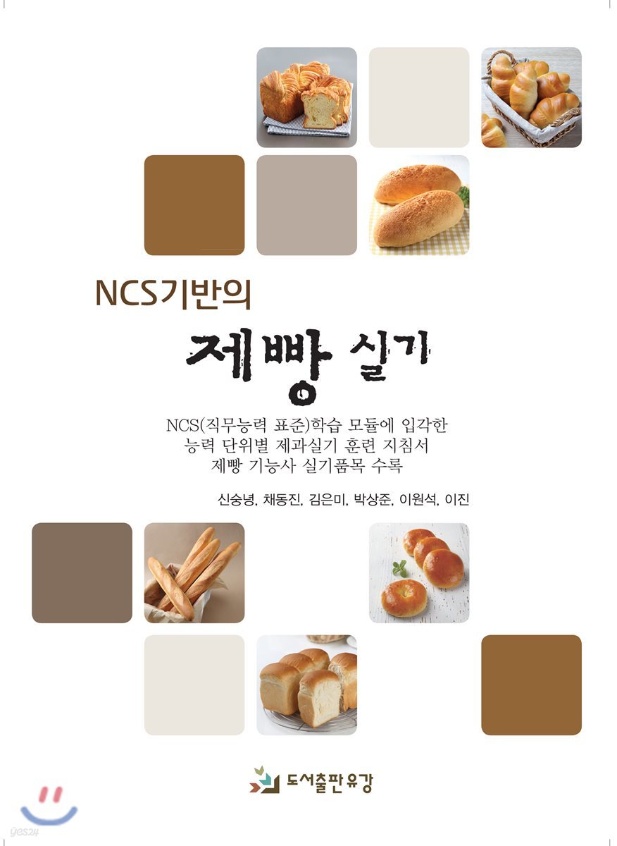 NCS기반의 제빵 실기