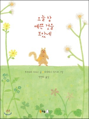오늘 참 예쁜 것을 보았네