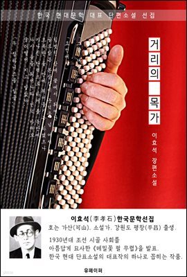 거리의 목가 - 이효석 한국문학선집(장편소설)