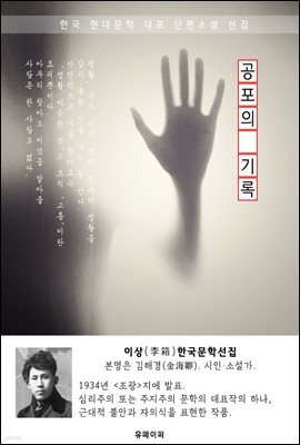 공포의 기록 - 이상 한국문학선집