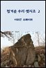 정겨운 우리 옛시조 2