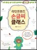 라인프렌즈 손글씨 클래스