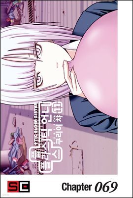 [대여] 플라스틱 언니 69화