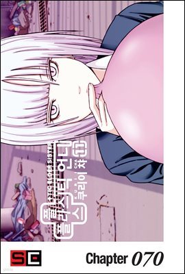 [대여] 플라스틱 언니 70화
