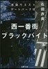 池袋ウエストゲ-トパ-ク(12)西一番街ブラックバイト