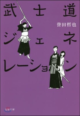 武士道ジェネレ-ション