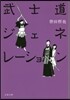 武士道ジェネレ-ション