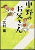 中野のお父さん