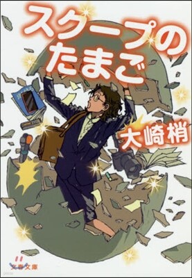 スク-プのたまご