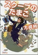 スク-プのたまご