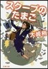 スク-プのたまご