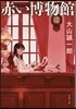赤い博物館
