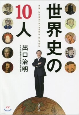 世界史の10人