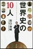 世界史の10人