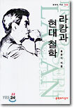 라캉과 현대철학