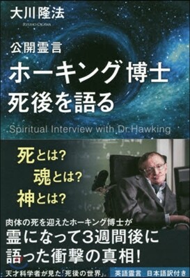 公開靈言 ホ-キング博士死後を語る