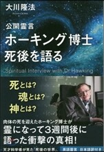 公開靈言 ホ-キング博士死後を語る