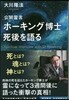 公開靈言 ホ-キング博士死後を語る
