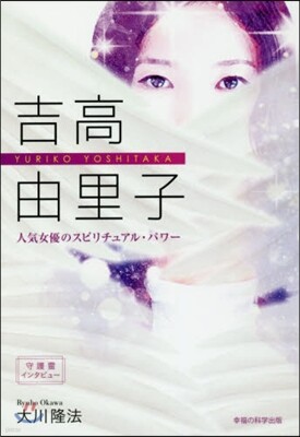 吉高由里子 人氣女優のスピリチュアル.パ
