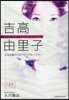 吉高由里子 人氣女優のスピリチュアル.パ