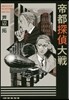 帝都探偵大戰