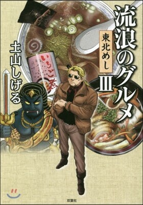 流浪のグルメ 東北めし(3)
