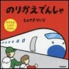 のりかえでんしゃ