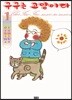 구구는 고양이다 1