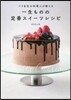 一生ものの定番スイ-ツレシピ
