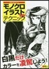 表現の幅を廣げるモノクロイラストテクニック