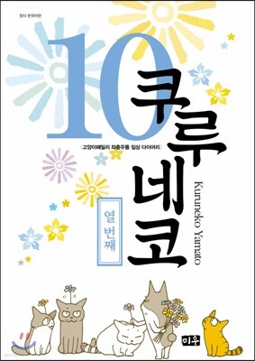 쿠루네코 10