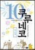쿠루네코 10