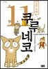 쿠루네코 11