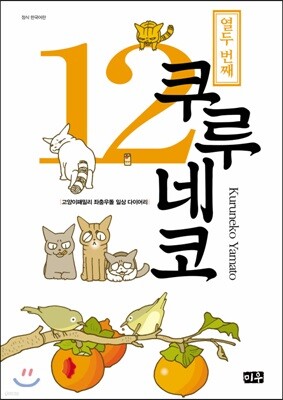 쿠루네코 12